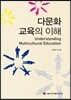 다문화 교육의 이해