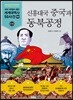 신흥대국 중국과 동북공정