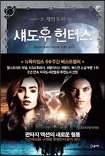 섀도우 헌터스 2