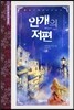 안개의 저편
