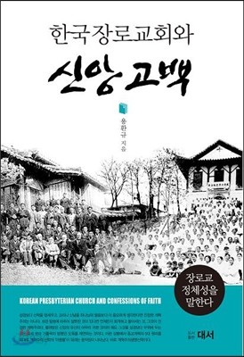 한국 장로교회와 신앙고백