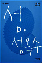 섬, 섬옥수