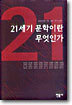 21세기 문학이란 무엇인가