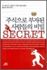 주식으로 부자된 사람들의 비밀