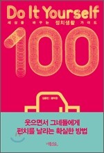 세상을바꾸는 정치생활가이드100