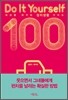 세상을바꾸는 정치생활가이드100