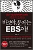바보야, 문제는 EBS야!