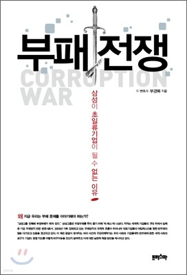 부패전쟁