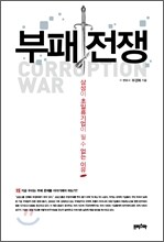부패전쟁