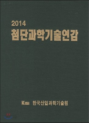 첨단과학기술연감 2014