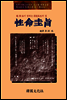 性命圭旨