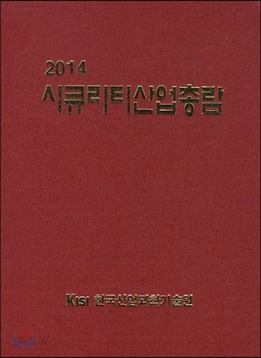 시큐리티산업총람 2014