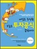 내일은 주식왕 오늘은 투자공식 끝장내기