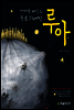 예제로 배우는 프로그래밍 루아(Lua)