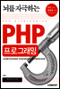 뇌를 자극하는 PHP 프로그래밍