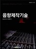 음향제작기술