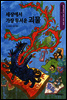 똘망똘망 생태 과학 동화 60.세상에서 가장 무서운 괴물