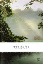 세상의 모든 아침