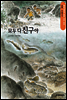 똘망똘망 생태 과학 동화 11.모두 다 친구야