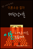 알고나면 속시원한 이혼소송 절차, 재판상이혼