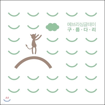에브리 싱글 데이 (Every Single Day) - 구름다리 (Sky Bridge)
