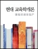 현대 교육학개론