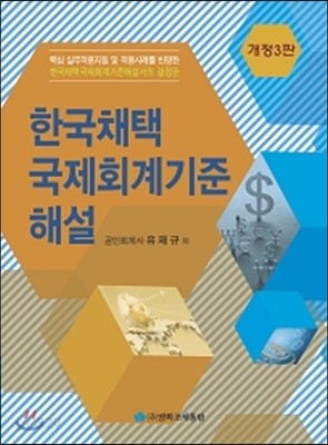 한국채택 국제회계기준 해설