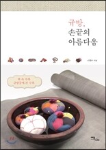 규방, 손끝의 아름다움