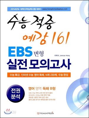 수능 적중 예감 161 EBS 변형 실전모의고사 영어영역 독해 B형 (2013년)