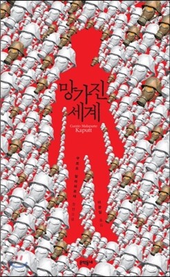 망가진 세계