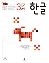 3세 한글