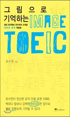 그림으로 기억하는 IMAGE TOEIC