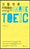 그림으로 기억하는 IMAGE TOEIC