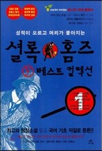셜록 홈즈 Y 베스트 컬렉션 1