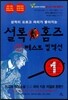 셜록 홈즈 Y 베스트 컬렉션 1
