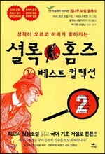 셜록 홈즈 Y 베스트 컬렉션 2