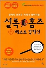 셜록 홈즈 Y 베스트 컬렉션 1~2 세트