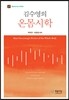 김수영의 온몸시학