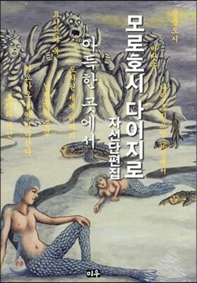 모로호시 다이지로 자선단편집 2