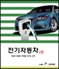 전기자동차