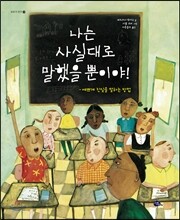 나는 사실대로 말했을 뿐이야!