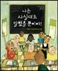 나는 사실대로 말했을 뿐이야!