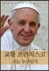 교황 프란치스코 그는 누구인가