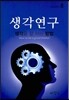 생각연구