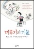 미루기의 기술