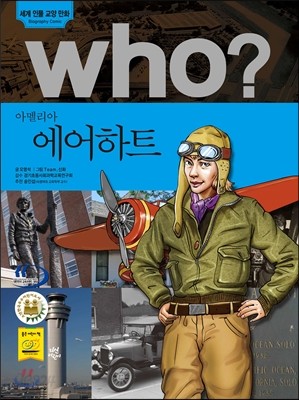 후 Who? 아멜리아 에어하트