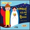 지혜로운 다섯 들러리