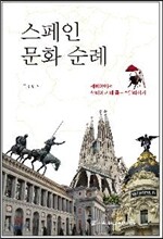 스페인 문화 순례