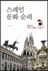 스페인 문화 순례
