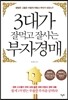 3대가 잘먹고 잘사는 부자경매